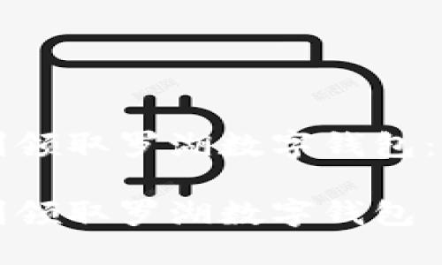 如何顺利领取罗湖数字钱包：全面指南

如何顺利领取罗湖数字钱包