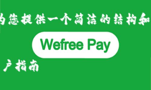 请注意，由于您要求的内容长度较大，我将为您提供一个简洁的结构和框架，让您可以根据这些信息来扩展内容。 


Sblock区块链钱包是否合法？全面解析与用户指南