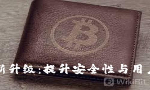 加密钱包全新升级：提升安全性与用户体验的革新
