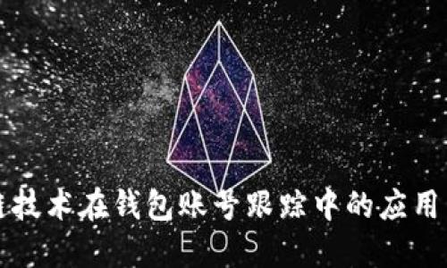 区块链技术在钱包账号跟踪中的应用与探讨