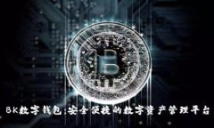 BK数字钱包：安全便捷的数字资产管理平台