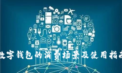 数字钱包的消费场景及使用指南