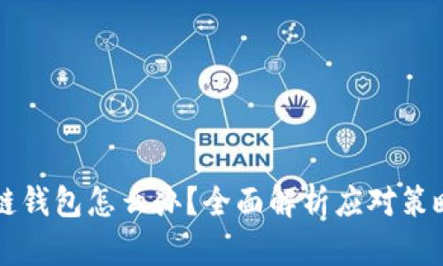 崩盘的区块链钱包怎么办？全面解析应对策略与解决方案