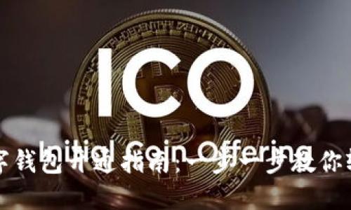 兴业数字钱包开通指南：一步一步教你轻松注册