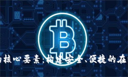 数字钱包的核心要素：构建安全、便捷的在线支付系统