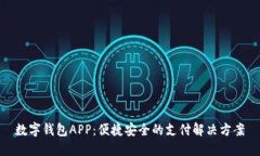 数字钱包APP：便捷安全的支付解决方案