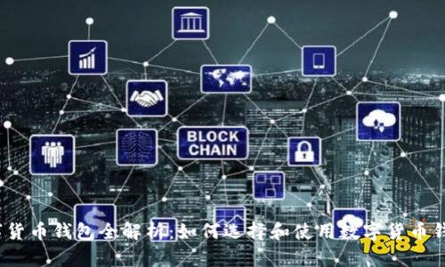 数字货币钱包全解析：如何选择和使用数字货币钱包？