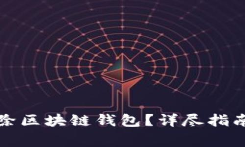 如何永久删除区块链钱包？详尽指南与注意事项