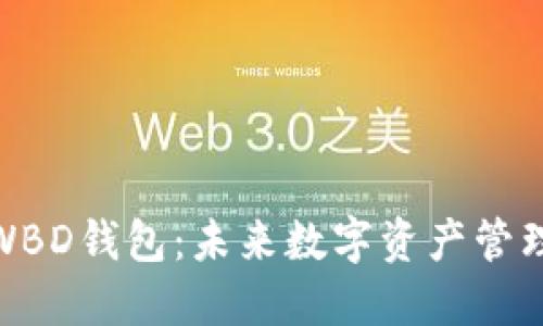 探索区块链WBD钱包：未来数字资产管理的理想选择