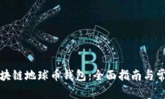 如何使用区块链地球币钱包：全面指南与常见问