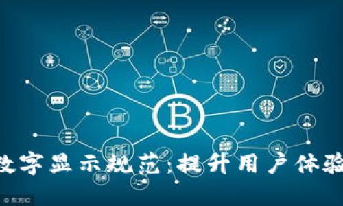 钱包APP数字显示规范：提升用户体验与安全性