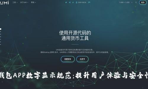 钱包APP数字显示规范：提升用户体验与安全性