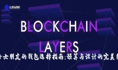 送给女朋友的钱包选择指南：预算与设计的完美