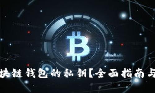 在哪里查看区块链钱包的私钥？全面指南与相关问题解答