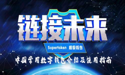 中国常用数字钱包介绍及使用指南