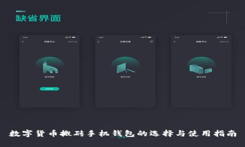 数字货币搬砖手机钱包的选择与使用指南