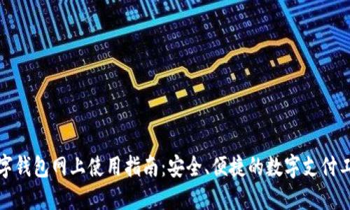 数字钱包网上使用指南：安全、便捷的数字支付工具
