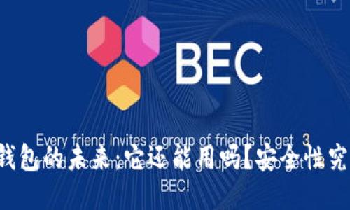 区块链钱包的未来：它还能用吗？安全性究竟如何？