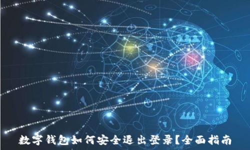   
数字钱包如何安全退出登录？全面指南