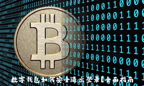   
数字钱包如何安全退出登录？全面指南
