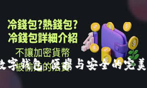 4寸数字钱包：便携与安全的完美结合