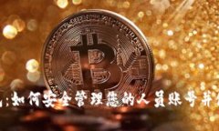 数字钱包：如何安全管理您的人员账号并使用体
