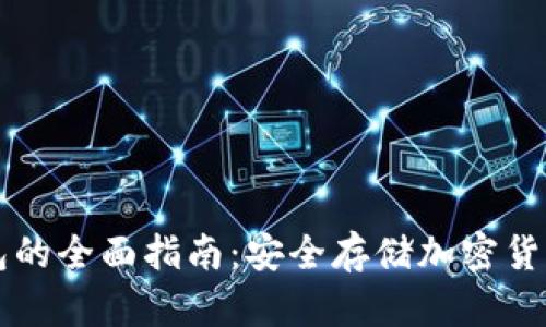 离线加密钱包的全面指南：安全存储加密货币的最佳选择