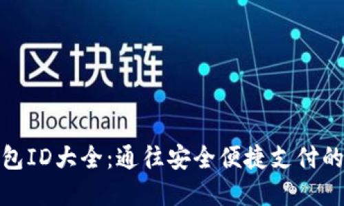: 数字钱包ID大全：通往安全便捷支付的必备指南