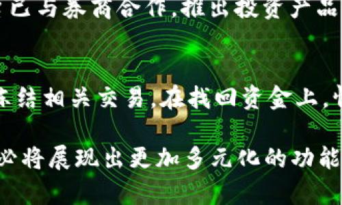 baioti2023年电脑版数字钱包盘点：必备应用与功能详解/baioti

数字钱包, 电脑版, 支付工具, 金融科技, 电子支付/guanjianci

随着金融科技的发展和数字经济的崛起，数字钱包已成为我们日常生活中不可或缺的一部分。电脑版数字钱包的应用在不同程度上提升了用户的支付效率和便利性。接下来，我们将详细盘点2023年最受欢迎的电脑版数字钱包，解析它们的功能，并探讨用户如何在日常生活中高效使用这些工具。

一、什么是电脑版数字钱包？
电脑版数字钱包，又称电子钱包，是一种允许用户在线管理和进行金融交易的软件工具。用户可以将银行卡、信用卡信息、安全凭证等数据存储在应用中，通过电脑进行支付、转账、充值等操作。电脑版数字钱包的主要优势在于安全性高、操作便捷以及多功能性。

二、2023年主流电脑版数字钱包应用

1. **支付宝电脑端**
支付宝是中国最大的数字支付平台之一，不仅提供手机端的支付服务，还开发了电脑版的软件。用户可以通过电脑进行线上购物、账单管理和资金转账等操作。通过支付宝的电脑版，用户可以轻松管理自己的账户，查询交易记录和进行财务结算。它还有拼团、花呗、借呗等金融产品，为用户提供更丰富的服务。

2. **微信支付网页版**
微信支付作为另一款流行的支付工具，同样提供了网页版。用户可通过电脑访问微信支付进行转账、支付和账单查询。与手机端的功能一致，用户需要使用微信扫码验证身份，这体现了极高的安全性。

3. **PayPal**
PayPal是一款全球知名的支付工具，支持多种货币的交易，特别适合国际用户。电脑版PayPal不仅支持在线购物支付，用户也可以轻松进行国际汇款、查看账单以及管理账户设置。PayPal的界面友好，使得不同年龄段的用户都能迅速上手。

4. **Stripe**
Stripe是一款针对开发者的支付处理工具，尽管其主要应用于电商平台，但也为商家提供了电脑版选项，可以在电脑上管理账户和查看交易数据。非常适合需要对接多种支付渠道的开发者和商家。

5. **Google Pay**
作为一款全方位的支付解决方案，Google Pay不仅提供手机端服务，也可以在电脑上访问。用户可以通过Google账户进行登录，同时管理自己的信用卡、借记卡及其他付款方式。

三、电脑版数字钱包的功能分析
不同的数字钱包应用在功能上各有特点，但大多数都提供了以下几个主要功能：

1. **资金管理**
用户可以通过电脑版数字钱包查看账户余额、交易记录、账单等，方便对个人或公司财务进行管理。

2. **在线支付**
支持与各种电商平台和应用进行对接，用户可以快捷支付购买商品或服务，无需再输入银行卡信息。

3. **转账**
大多数数字钱包允许用户直接进行对账转账，用户只需输入对方的账户信息，就可以完成资金的即时转移，非常方便。

4. **安全性**
数字钱包通常会采用多重加密和安全验证措施，如生物识别、双因素认证等，以保证用户的资金安全。

5. **与金融产品对接**
如花呗、借呗等功能，通过电脑版数字钱包用户也可以更方便地申请和管理相关金融产品，降低使用门槛。

四、使用电脑版数字钱包的优势与劣势

如同任何功能强大的工具，电脑版数字钱包既有优势也面临一些挑战。

#### 优势
1. **便捷性**
电脑版数字钱包使得用户能够在更大的屏幕上操作，打字和输入信息更为方便，适合需要频繁进行支付和转账的用户。

2. **多功能性**
多数数字钱包集成了多种服务，如支付、账单管理、投资等，用户可以通过一个平台满足多种需求。

3. **安全性高**
由于采用多重认证体系，数字钱包能够为用户的资金提供更坚固的保护。然而用户也应当妥善保存自己的密码和密钥。

#### 劣势
1. **依赖网络**
如同其它在线工具，电脑版数字钱包需要稳定的网络支持，网络不畅会直接影响到用户的操作体验。

2. **学习曲线**
虽然大部分软件界面友好，但仍然有新用户需要时间去适应各种功能及操作，尤其是对于不熟悉科技产品的老年用户。

五、如何选择合适的电脑版数字钱包？
选择合适的数字钱包往往需要综合考虑多种因素：

1. **功能需求**
首先明确使用目的，比如是用于购物、转账还是理财，不同钱包的功能可能存在差异。

2. **费用问题**
在选择时要注意各项手续费，如转账费、提现费等，建议选择费用透明的数字钱包。

3. **平台兼容性**
考虑到多平台的接入需要，确保所选择的钱包能够与电商平台、银行等进行无缝连接。

4. **客户服务**
使用过程中难免遇到问题，选择提供良好客户服务的品牌将让你在使用时更加安心。

5. **安全措施**
查看所选钱包的安全性保障措施，确保你个人和财务信息的安全性是第一位的。

六、常见的有关数字钱包的疑问与解答

1. 数字钱包是否安全？
很多用户关心数字钱包的安全性。实际上，大多数数字钱包采用了高级加密技术，确保用户的交易和个人数据安全。同时，许多平台还提供多重身份认证功能，如生物识别和双重验证，降低了被盗风险。然而，用户自身的安全意识也十分重要，务必定期更新密码，不向他人透露。

2. 电脑版数字钱包如何选择？
选择数字钱包应结合个人需求，如它的功能、费用、安全性和用户体验等方面。建议对比几款主流电子钱包，阅读用户评价以及专业测评，可以帮助你做出更合适的选择。此外，自己哪方面的需求更强烈，比如更注重支付便捷性还是财务管理，这些都会影响你选择的倾向。

3. 如何解决支付失败的问题？
在使用数字钱包进行支付时，如果遇到支付失败的情况，可能是多个因素导致的。首先需确认网络连接是否正常；其次需检查账户余额是否充足，并确保证卡信息输入无误。若这些都正常则可能是平台服务器出现问题，此时可以稍后再试或联系钱包客服进行咨询，通常会有专业人员提供支持解决问题。

4. 数字钱包能否存储多种货币？
大部分数字钱包支持多种货币存储和兑换。例如，PayPal和Wise都允许用户持有不同国家的货币，方便国际交易和转账。同时，用户还可以进行外汇交易，实现资产的增值。然而，持有多种货币时需了解各类兑换的手续费和汇率，这样才能合理制定理财计划。

5. 是否可以通过数字钱包进行投资？
现在有些数字钱包支持投资功能，用户不仅可以通过它进行支付、转账，还能购买股票、基金、加密货币等金融产品。例如，一些移动支付平台已与券商合作，推出投资产品。不过，用户在进行投资前应充分了解相关风险，选择适合自己风险承受能力的产品，并确保对其有足够的认识。

6. 如果我的钱包被盗了该怎么办？
如果你发现数字钱包被盗，第一时间应该冻结或注销账户，以避免资金进一步损失。同时，及时联系数字钱包平台的客服，报告情况并申请冻结相关交易。在找回资金上，情况具体来自你所使用钱包的条款，尽量提供相关证据，提出申诉。此外，随时注意账户的安全设置，定期更改密码，避免再次发生类似问题。

通过对电脑版数字钱包的了解，相信你能更加自信地运用这些工具来管理你的个人财务。随着技术发展与人们需求的变化，未来数字钱包必将展现出更加多元化的功能与便利。无论你是个人用户还是商家，早日适应数字支付的趋势，将会为你带来更高效的生活体验。