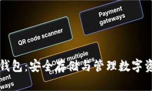 深入了解加密钱包：安全存储与管理数字资产的必备工具