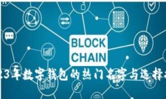 2023年数字钱包的热门名字与选择指南