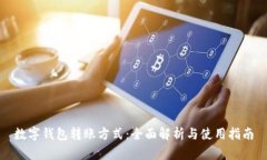 数字钱包转账方式：全面解析与使用指南