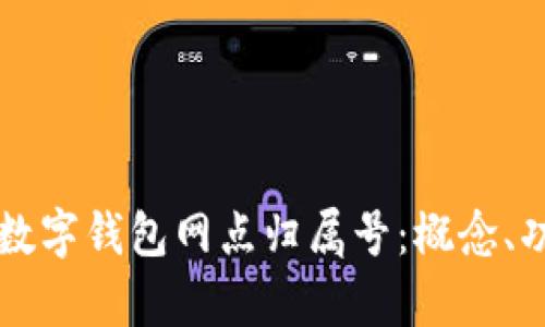 全面解析数字钱包网点归属号：概念、功能与应用