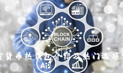 加密货币热钱包介绍及热门选项分析