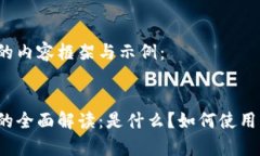 这里是您所需的内容框架与示例：:钱包数字货币