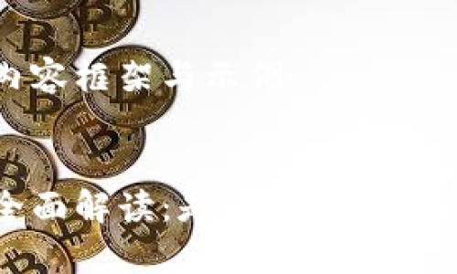 这里是您所需的内容框架与示例：

:
钱包数字货币的全面解读：是什么？如何使用？未来趋势分析