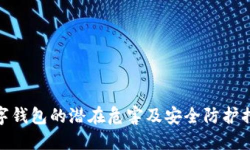 数字钱包的潜在危害及安全防护措施
