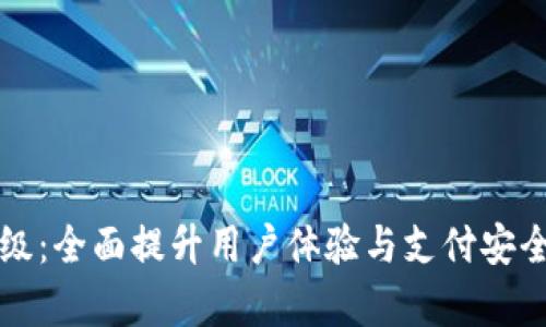 华为数字钱包升级：全面提升用户体验与支付安全的全新功能解析