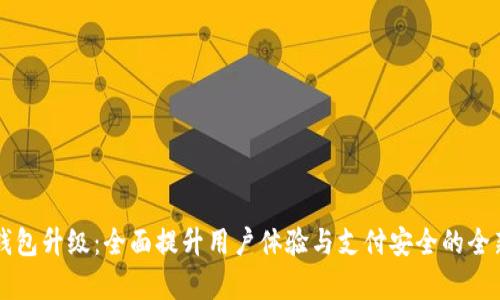 华为数字钱包升级：全面提升用户体验与支付安全的全新功能解析