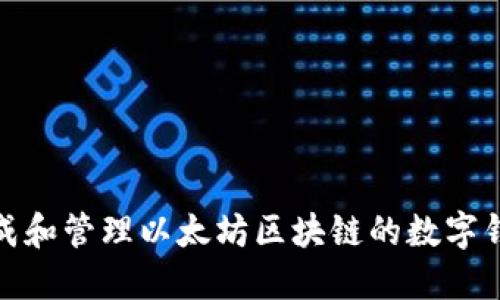 如何生成和管理以太坊区块链的数字钱包地址