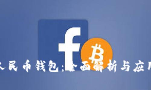 数字人民币钱包：全面解析与应用实例