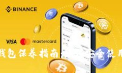 : 加密钱包保养指南：如何安全使用与维护