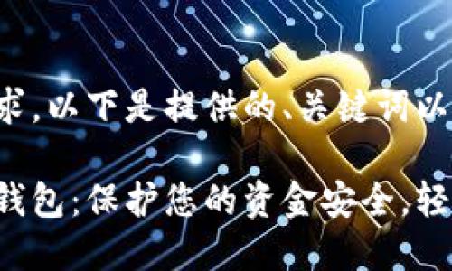 根据您的需求，以下是提供的、关键词以及详细内容：

套路贷数字钱包：保护您的资金安全，轻松管理财务