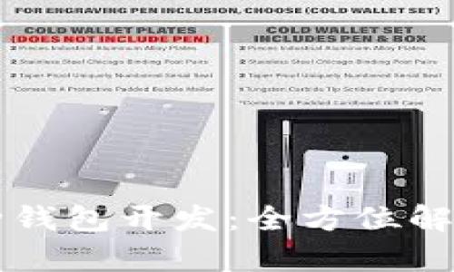 区块链多币种钱包开发：全方位解析与实用指南