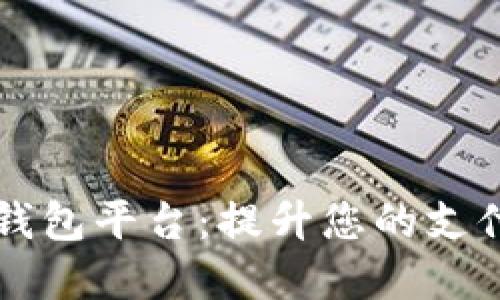了解迪拜数字钱包平台：提升您的支付体验与安全性