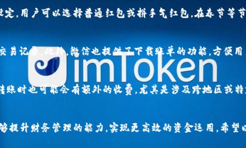 如何使用微信钱包管理数字资产和交易记录

微信钱包, 数字资产, 交易记录, 移动支付, 理财功能/guanjianci

引言
随着移动支付的快速发展，微信钱包已经成为了人们日常生活中不可或缺的工具。尤其是在中国，微信钱包凭借其便捷的支付方式、丰富的功能和强大的社交属性，吸引了数亿用户的青睐。然而，对于很多用户来说，微信钱包的使用仍存在诸多疑问，特别是如何更好地管理数字资产和交易记录。

微信钱包的基本功能概述
微信钱包不仅仅是一个支付工具，它还具备了多种功能，包括转账、支付、收费、信用卡还款、理财产品，以及各类在线服务的支付接口等。用户可以通过钱包快速完成各种交易，同时也能方便地跟踪和管理自己的数字资产。
微信钱包的入口就在微信APP内，用户只需几步点击即可进入钱包界面。在这里，用户可以看到余额、交易记录、收付款记录和其他财务信息，非常直观和方便。

数字资产的管理
用户在使用微信钱包时，常常会遇到余额、零钱、红包等多种形式的数字资产。有效管理这些数字资产，能够帮助用户合理配置资源，避免不必要的损失。微信钱包提供了专业的功能，如资金管理和收支分析，让用户可以清晰了解自己的消费情况。
用户可以查看最近的交易记录，包括每一笔消费的详细信息，以及每一笔收入的来源。通过这些数据，用户不仅能审计自己的消费行为，还可以根据消费习惯进行合理的理财规划。

交易记录的重要性
在使用微信钱包的过程中，交易记录是反映用户财务状况的重要指标。微信钱包为用户保留了详细的交易记录，包括交易时间、金额、类型、商户信息等。用户可以通过这些记录来回顾自己的消费行为，并做出合理的调整。
了解交易记录能够帮助用户发现自己的消费习惯，克服不必要的支出。例如，如果发现频繁为外卖、咖啡等小额消费买单，用户可以考虑减少这类支出，或寻找更经济的替代方案。

如何保护您的微信钱包安全
尽管微信钱包带来了许多便利，但安全问题始终是用户最关心的。如果不加以重视，容易导致资金损失。为了保护钱包安全，用户应该采取以下措施：
ul
  li设置强密码和开通面部识别或指纹解锁等安全功能。/li
  li定期更改密码并避免使用简单易猜的密码。/li
  li打开微信的登录保护，避免他人未经授权访问。/li
  li在公共Wi-Fi网络下使用时，尽量避免进行资金交易。/li
/ul

微信钱包的理财功能
除了基本的支付功能，微信钱包还提供了丰富的理财服务。用户可以在钱包中查看理财产品的详细信息，包括收益率、风险等级、投资期限等。通过适当的理财投资，用户不仅可以管理消耗，还能为未来积累财富。
然而，用户在选择理财产品时，需要注意以下几点：
ul
  li了解自己对风险的承受能力，选择适合自己的理财产品。/li
  li关注产品的操作费、管理费等隐藏费用。/li
  li定期查看投资的收益状况，做出必要的调整。/li
/ul

常见的用户问题解答

1. 微信钱包怎么开通？
开通微信钱包非常简单。用户只需下载并安装微信，完成注册后，进入“我”模块，点击“钱包”即可开通。在首次使用时可能需要绑定银行卡进行支付。如果没有银行账户，用户需要按照操作提示进行身份验证。

2. 微信钱包的余额过期吗？
根据微信的规定，用户在钱包中的余额一般不会过期。然而，当用户长时间未使用账户，可能会因为未实名或者未启用某些功能而导致一些服务限制。因此，建议用户定期使用微信钱包进行交易，保持账户活跃。

3. 微信钱包丢失了怎么办？
如果不小心丢失了手机，第一时间需要做的就是挂失银行卡。此外，用户应该更改微信密码，并开启手机防盗功能，通过微信的安全中心进行账户保护。在确认无法找回手机的情况下，还应考虑更换微信账号，保障自身财务安全。

4. 微信红包功能是怎样运作的？
微信红包是微信钱包中非常受欢迎的功能。用户可以通过发红包的方式给好友发送祝福。红包的金额和个数可以自行设定，用户可以选择普通红包或拼手气红包。在春节等节日期间，发放红包更是成为一种集体彩头。

5. 如何查找微信钱包的交易记录？
用户可以在钱包界面找到“账单”一栏，点击后即可查看详细的交易记录。用户还可以通过筛选时间段，快速找到所需的交易记录。此外，微信也提供了下载账单的功能，方便用户进行详细的分析。

6. 微信钱包的收费标准是什么？
使用微信钱包进行个人消费，通常没有额外的手续费。对于商家端，可能会收取一定比例的交易费。此外，用户在提现和转账时也可能会有额外的收费，尤其是涉及跨地区或特定支付方式时，用户应提前了解这些收费标准，以免产生不必要的支出。

总结
微信钱包作为一种便捷的移动支付方式，正在改变我们的消费和理财方式。通过合理管理数字资产和交易记录，用户能够提升财务管理的能力，实现更高效的资金运用。希望以上内容能帮助用户更好地使用微信钱包，享受便捷的数字资产管理和交易体验。