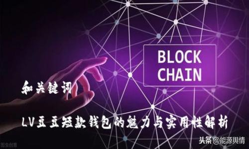 和关键词

LV豆豆短款钱包的魅力与实用性解析