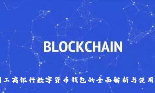 中国工商银行数字货币钱包的全面解析与使用指南