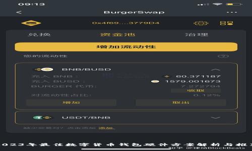 2023年最佳数字货币钱包硬件方案解析与推荐