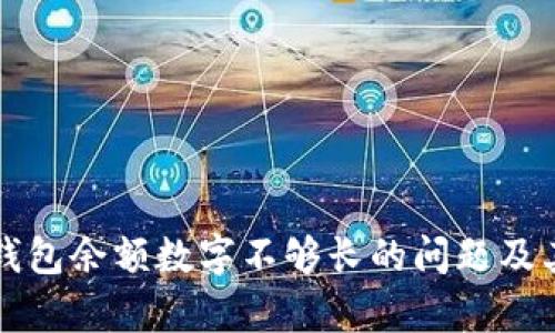 如何解决钱包余额数字不够长的问题及其影响分析